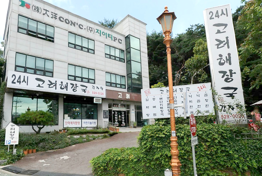 고려해장국