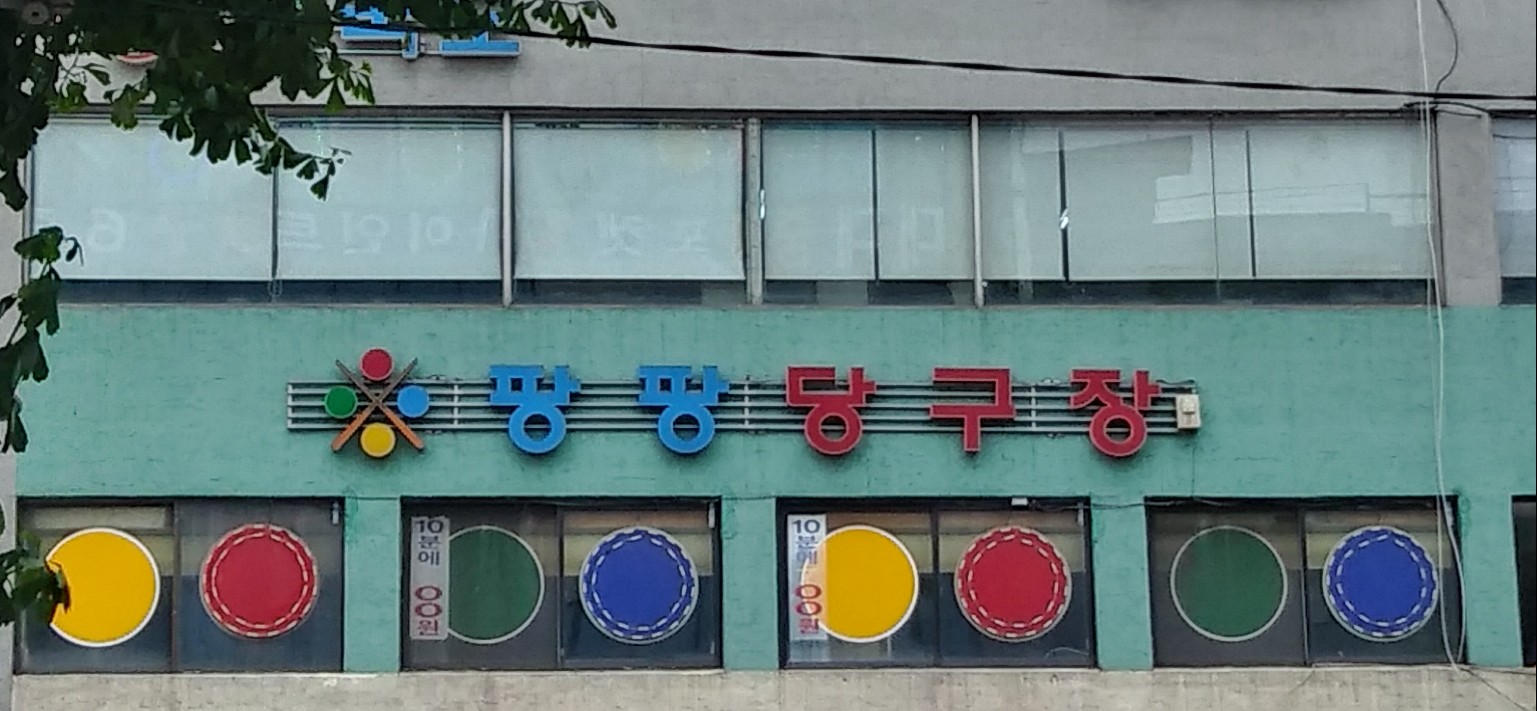 팡팡당구장