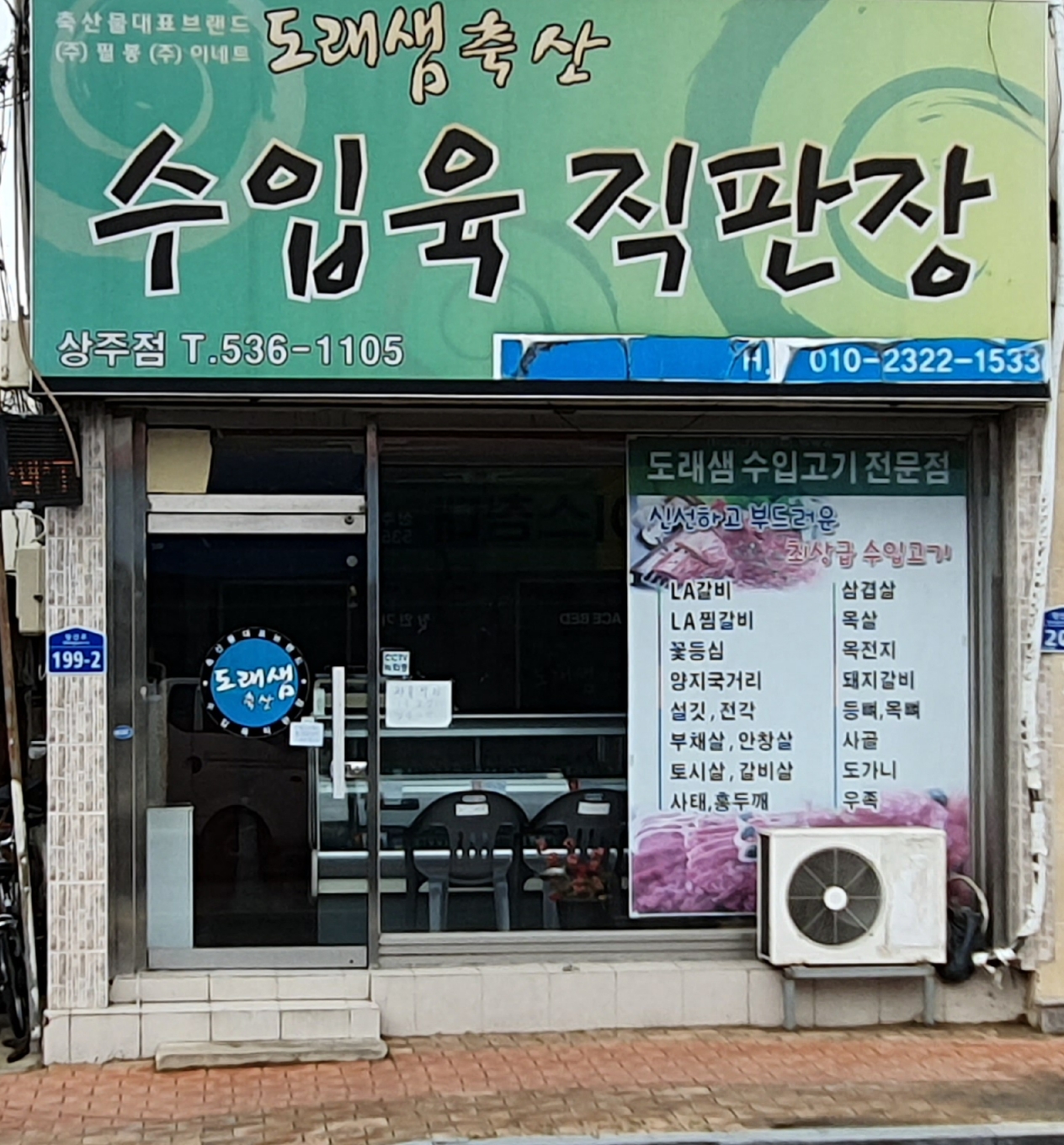 도래샘축산 상주점