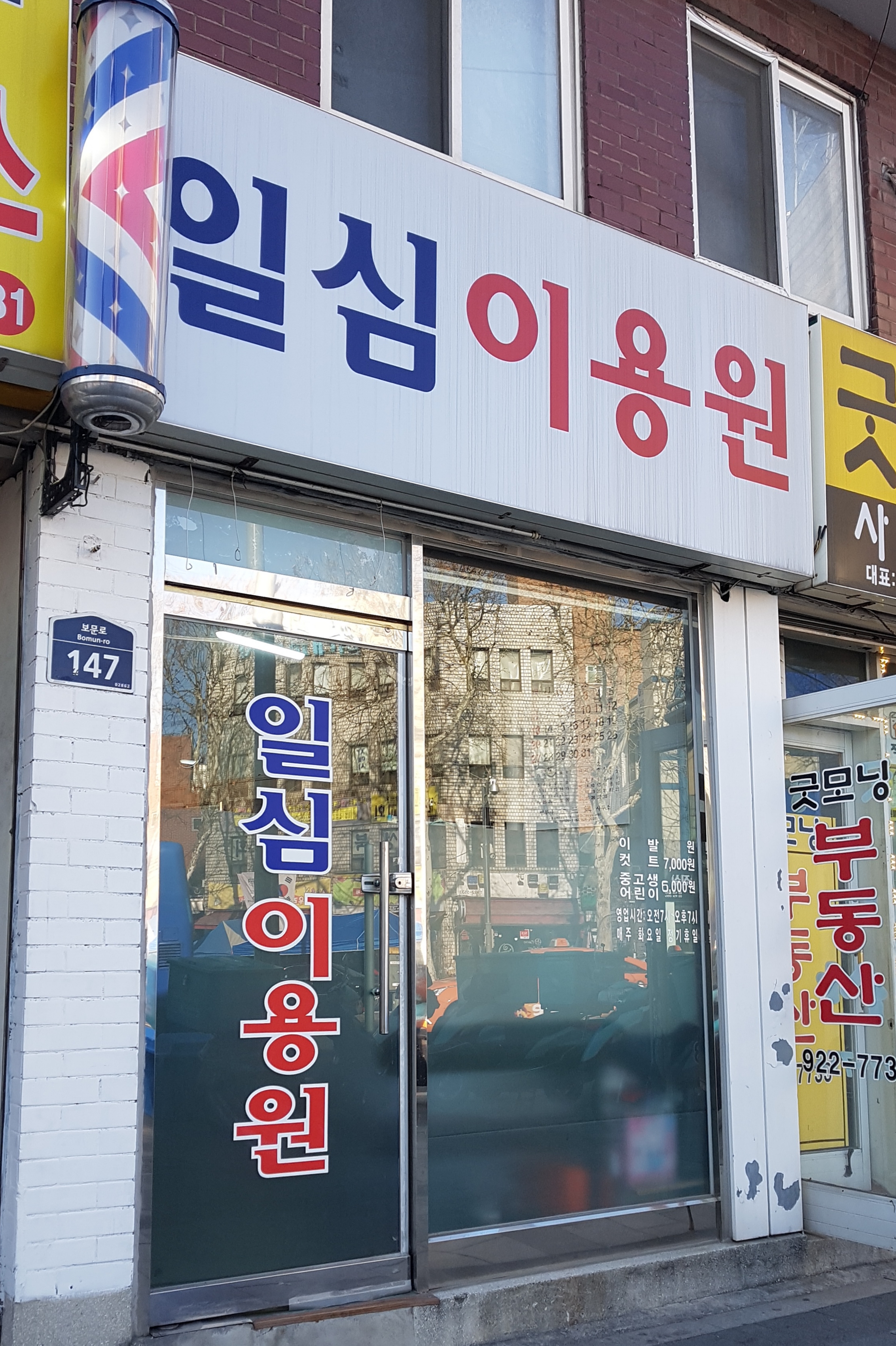 일심이용원