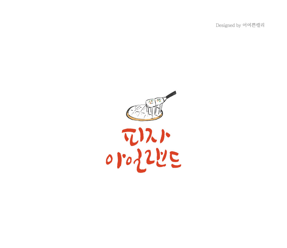 피자아일랜드일산장항점