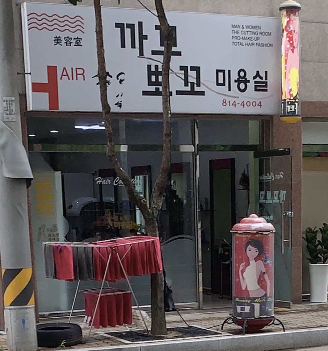 까꼬뽀꼬미용실