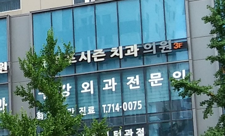 연세포시즌치과의원