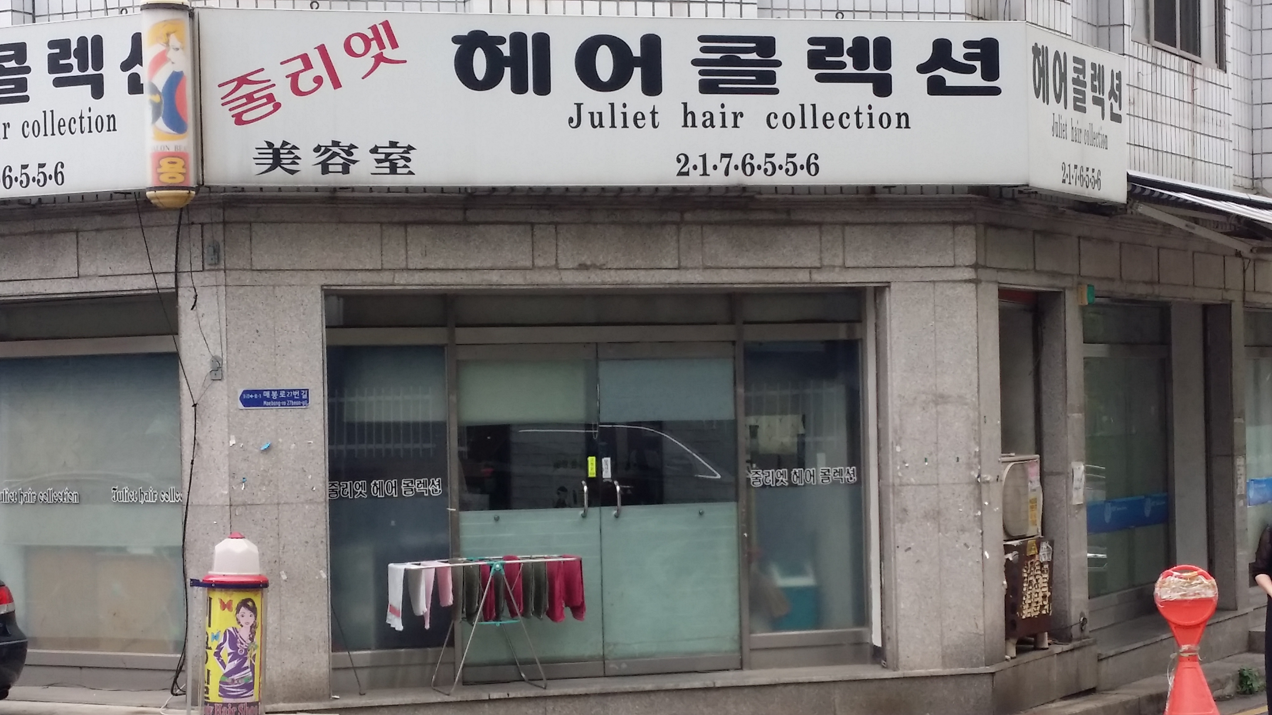 줄리엣헤어콜렉션