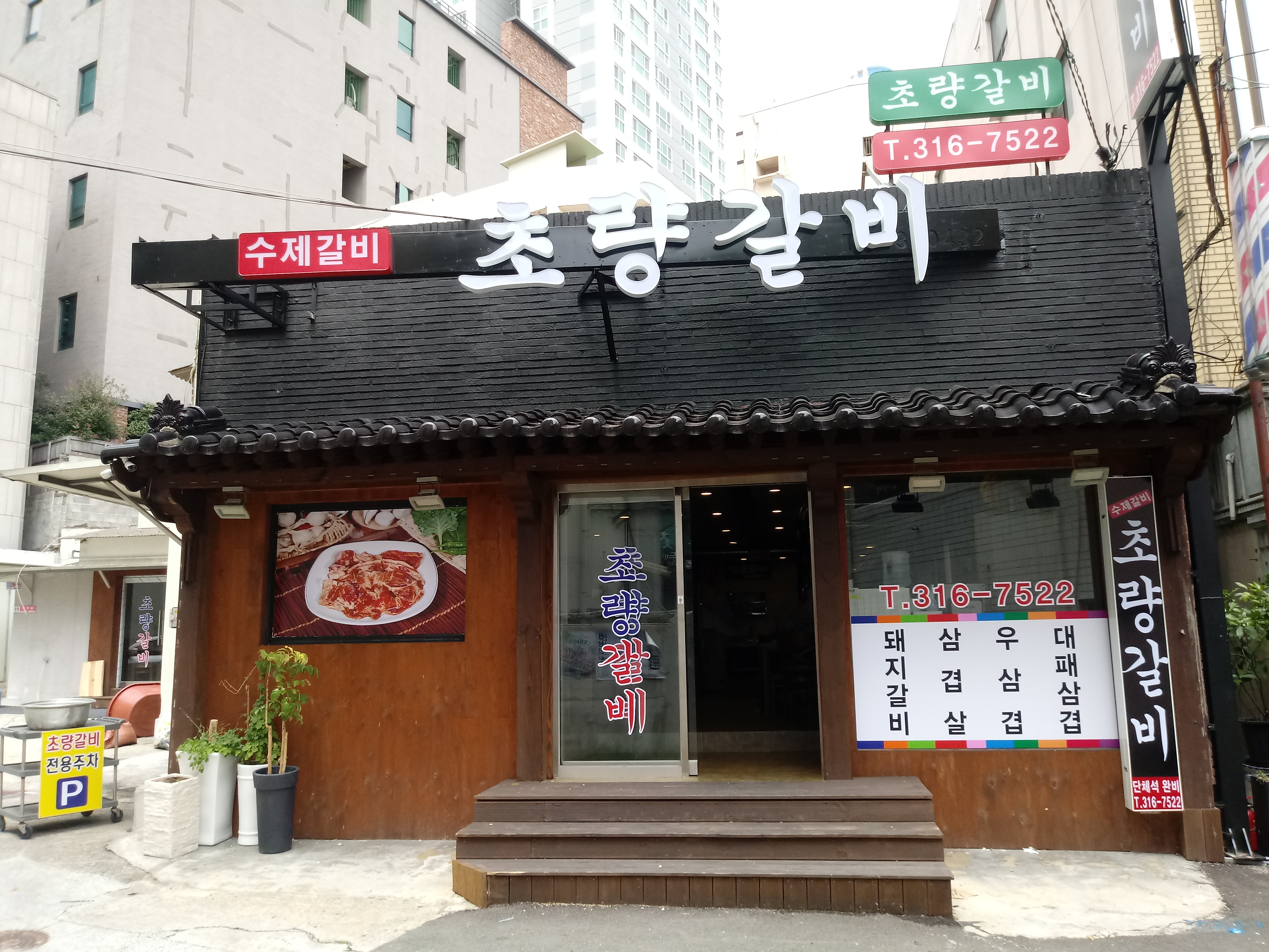 사상초량갈비