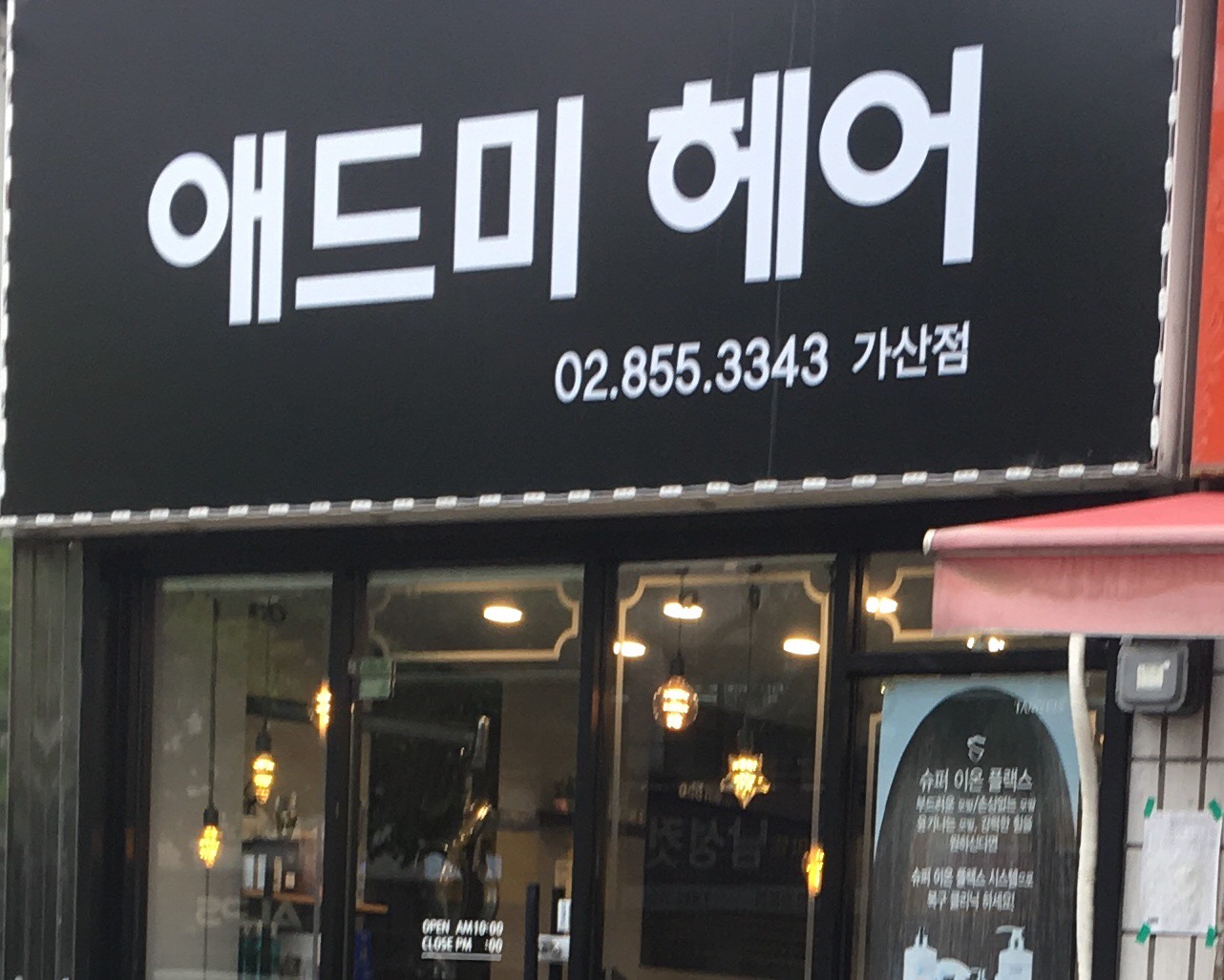 애드미헤어