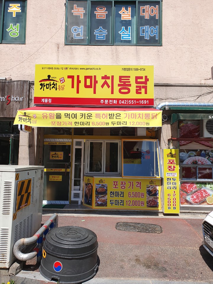 가마치통닭 계룡점