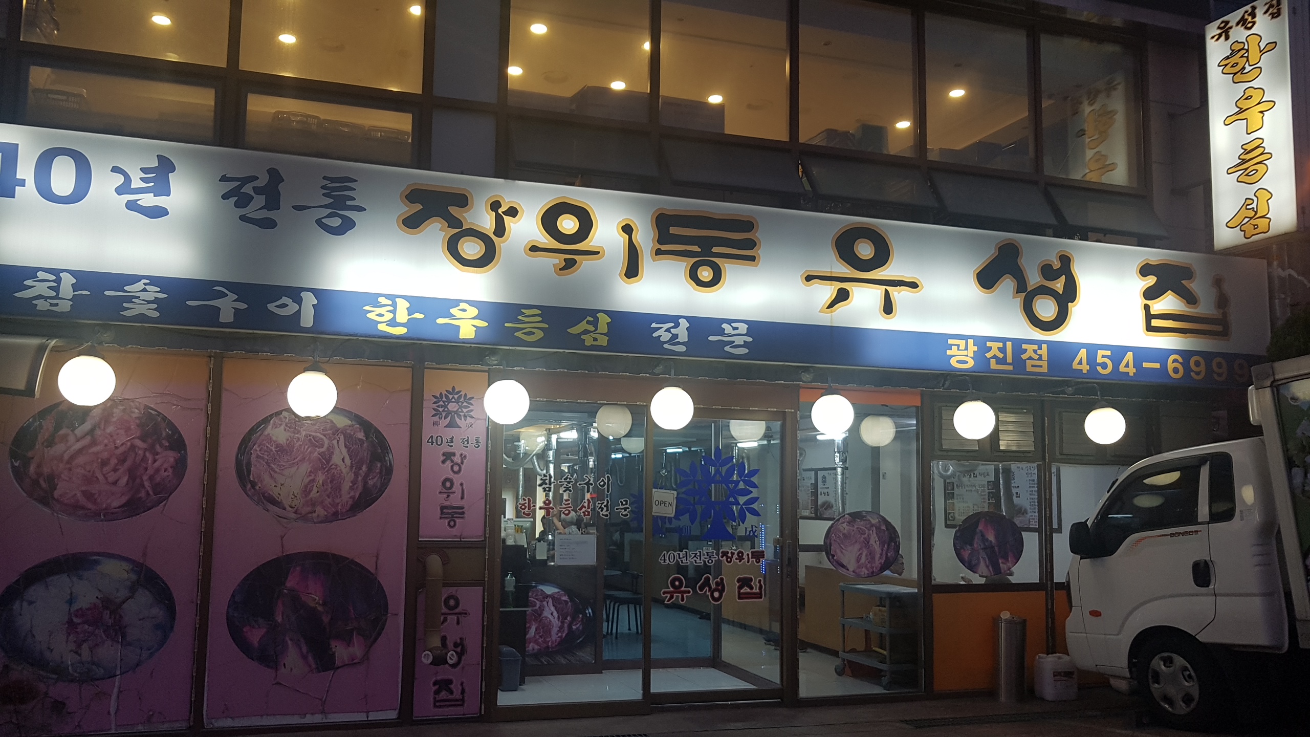 장위동유성집 광진점