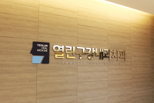 열린구강내과치과의원 대표 이미지