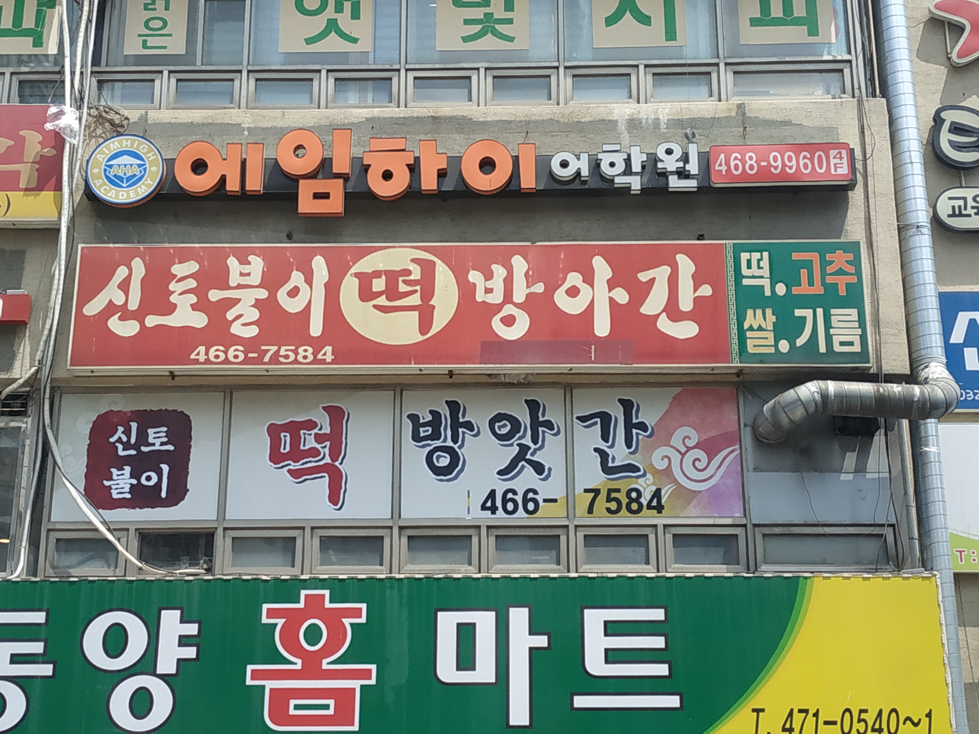 신토불이떡방아간