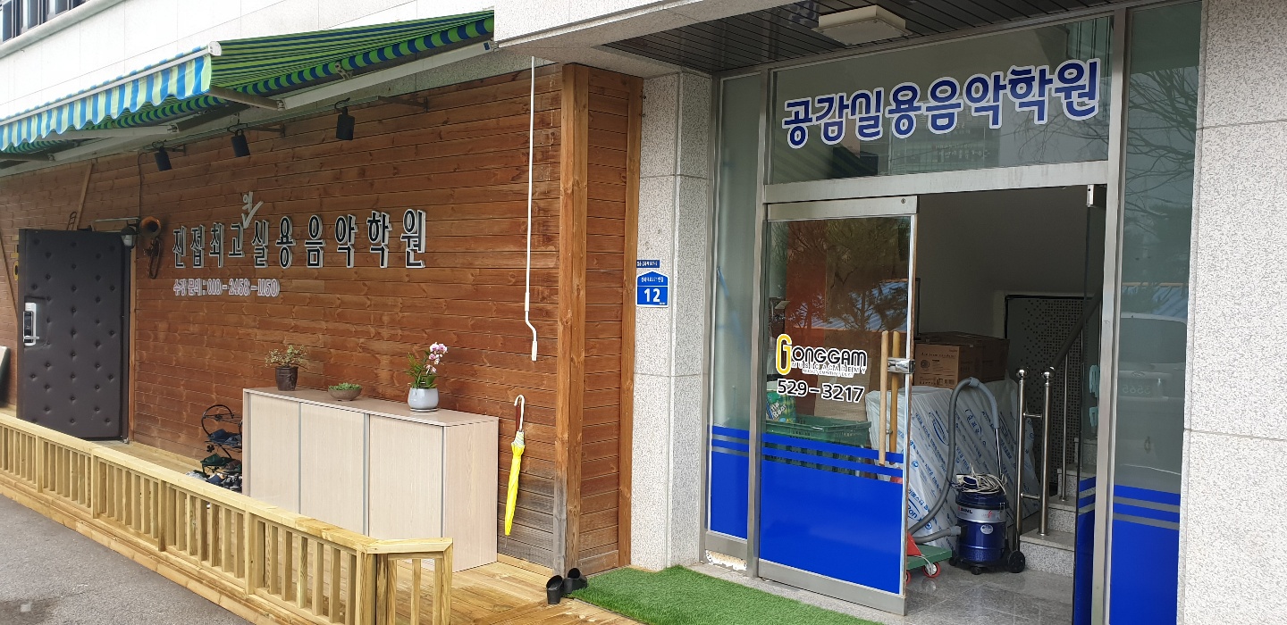 공감실용음악학원