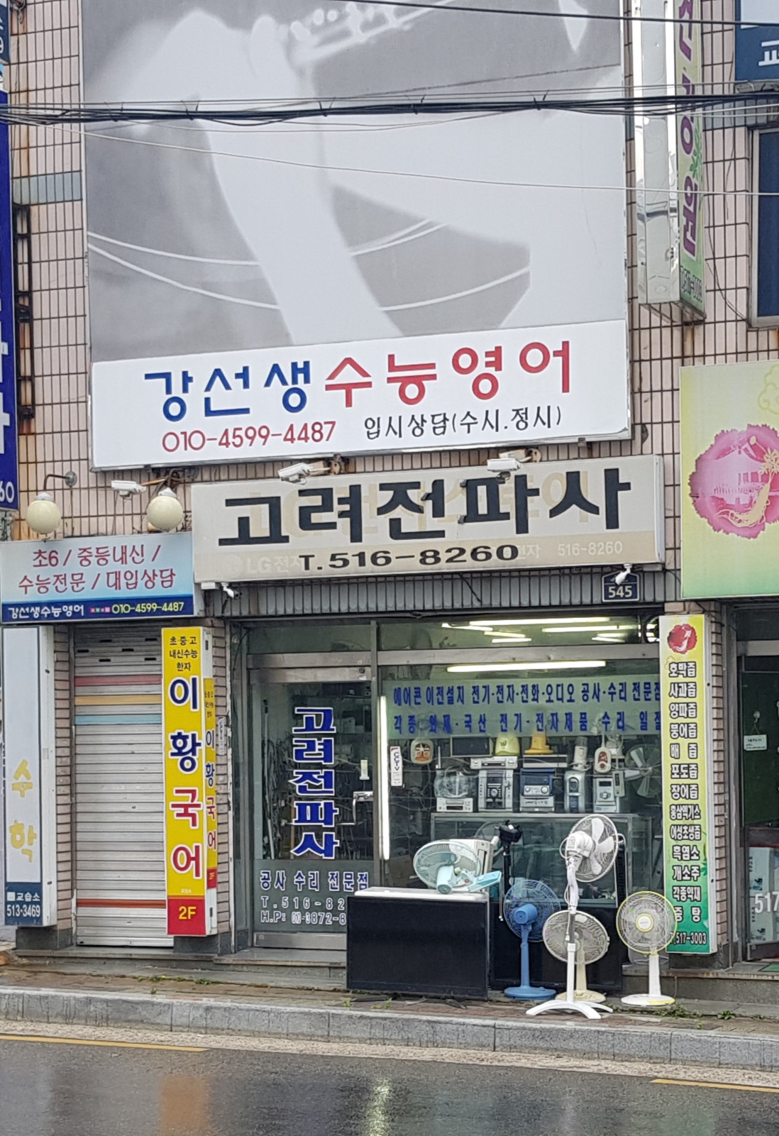 고려전파사