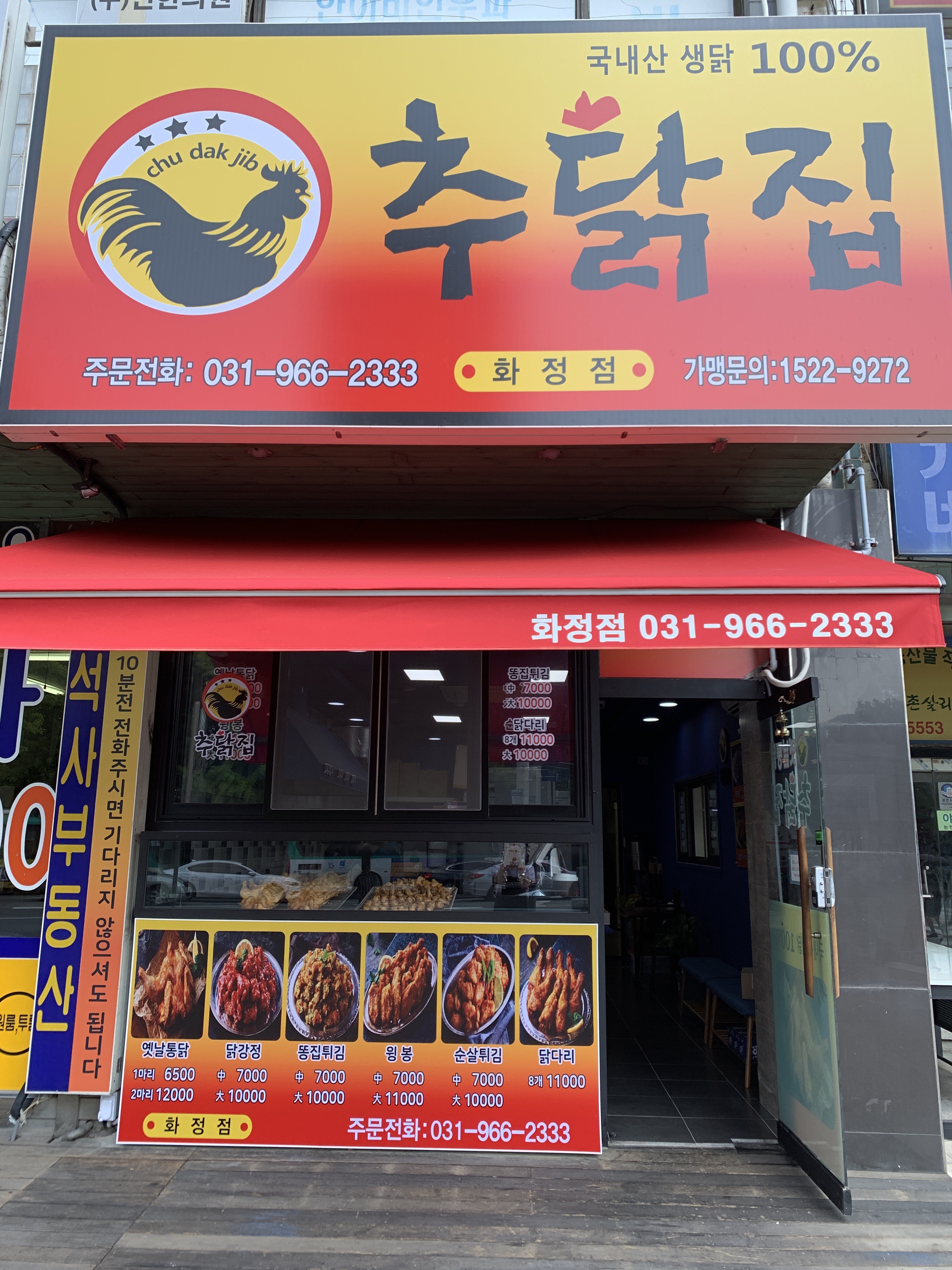 추닭집 화정점