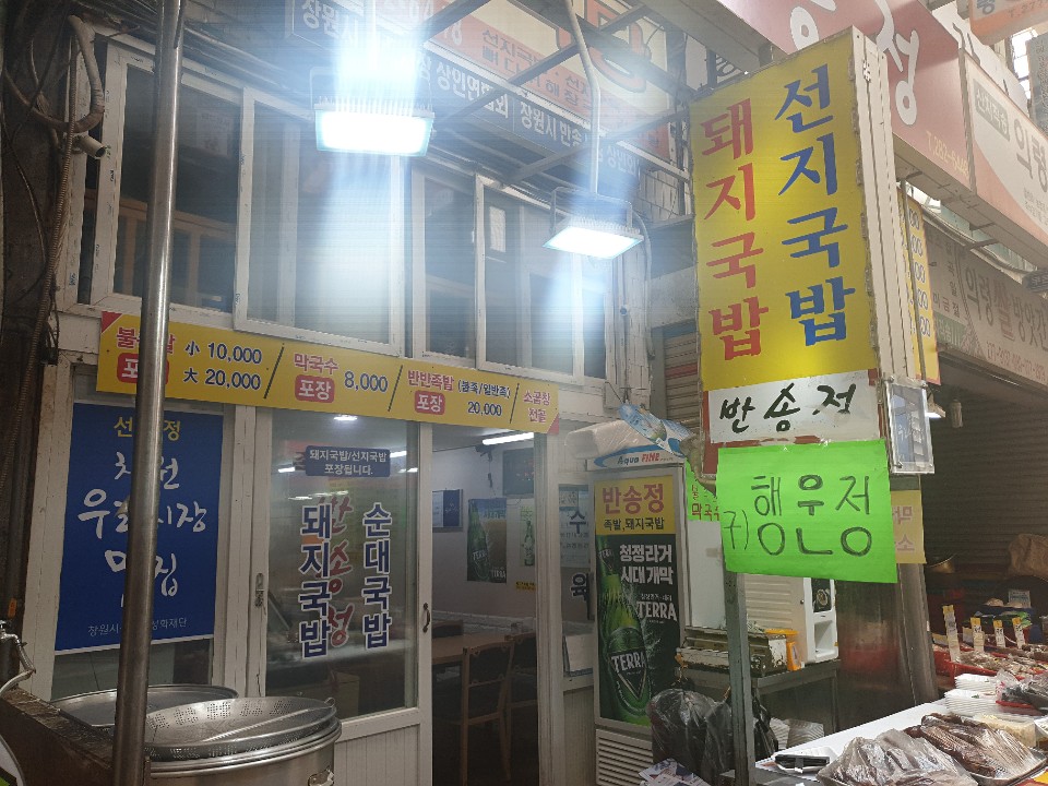 반송정