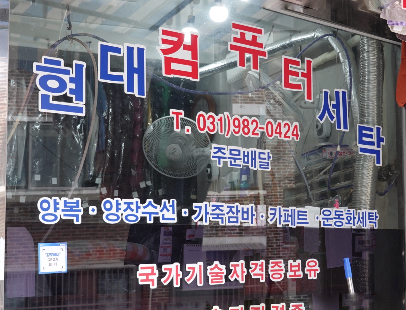 현대세탁소