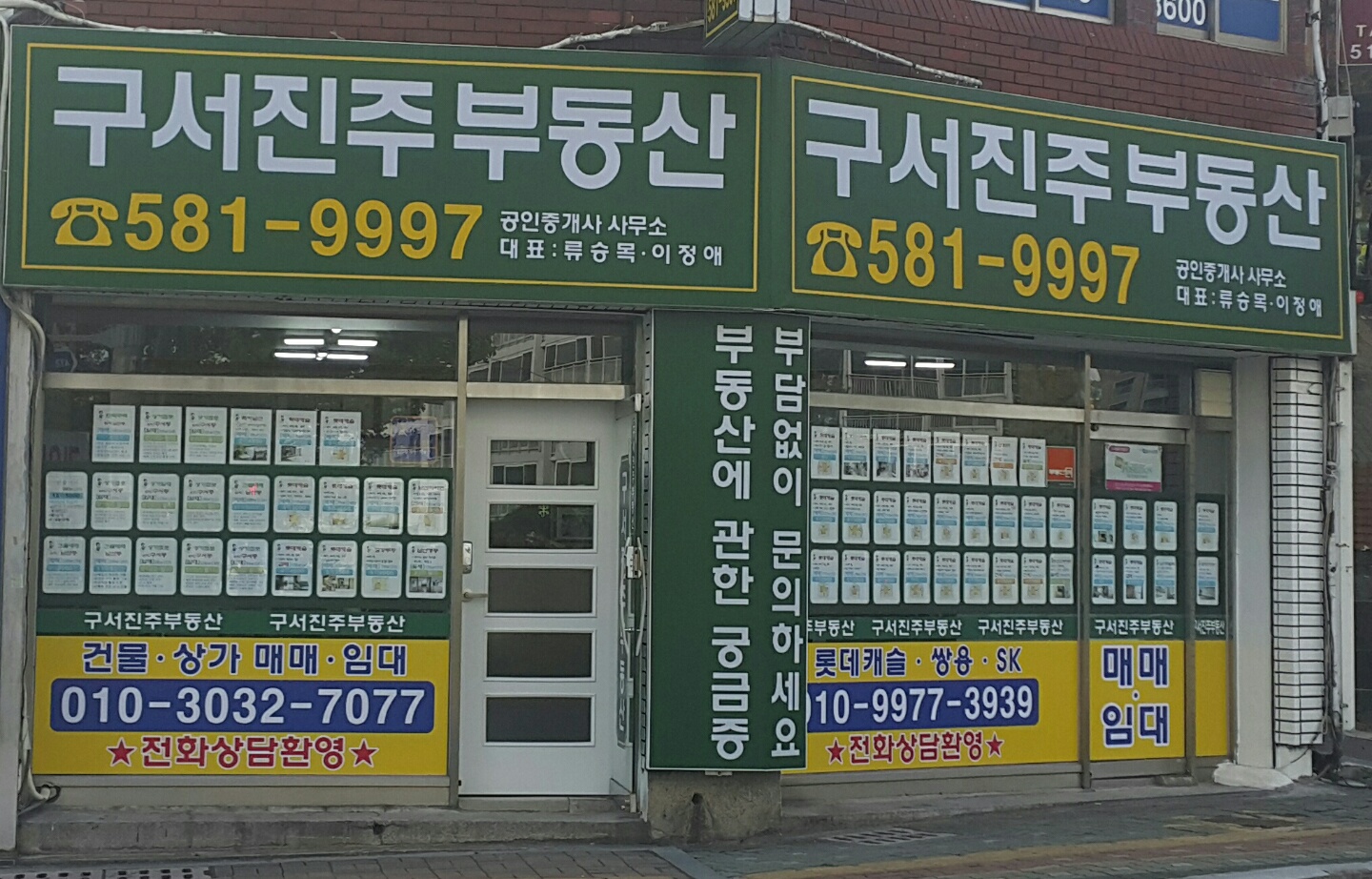 구서진주공인중개사사무소