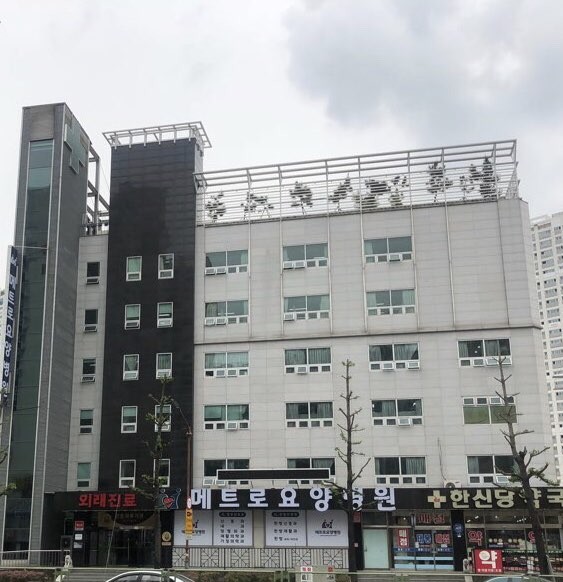 메트로요양병원