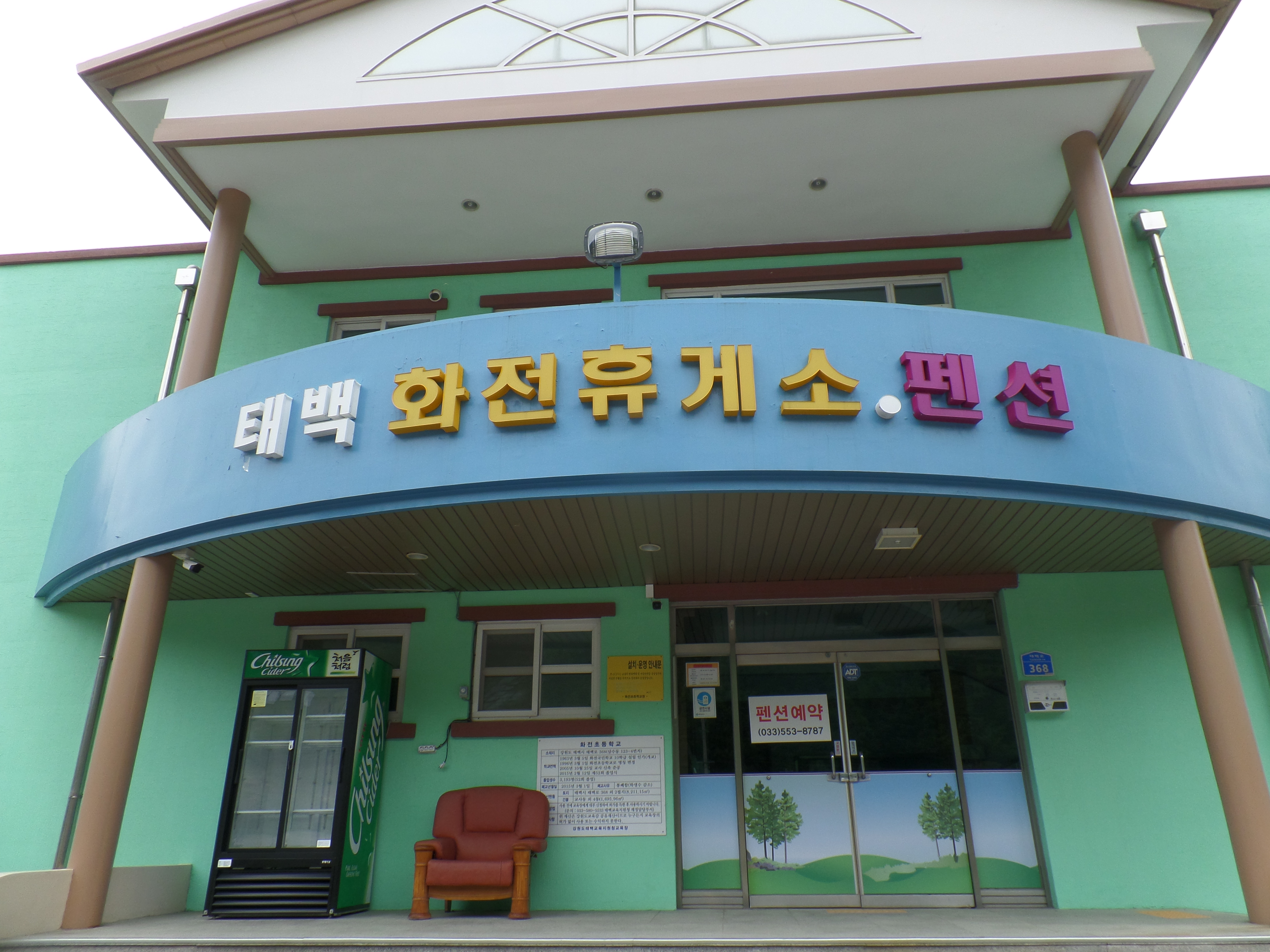 화전펜션
