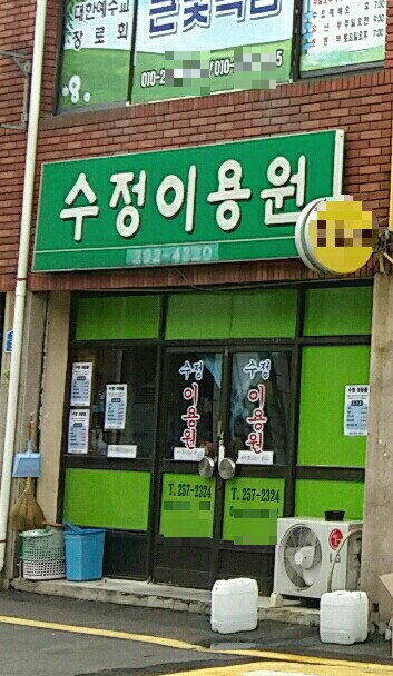 수정이용원