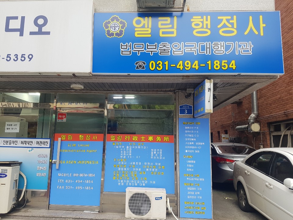 엘림행정사 사무소