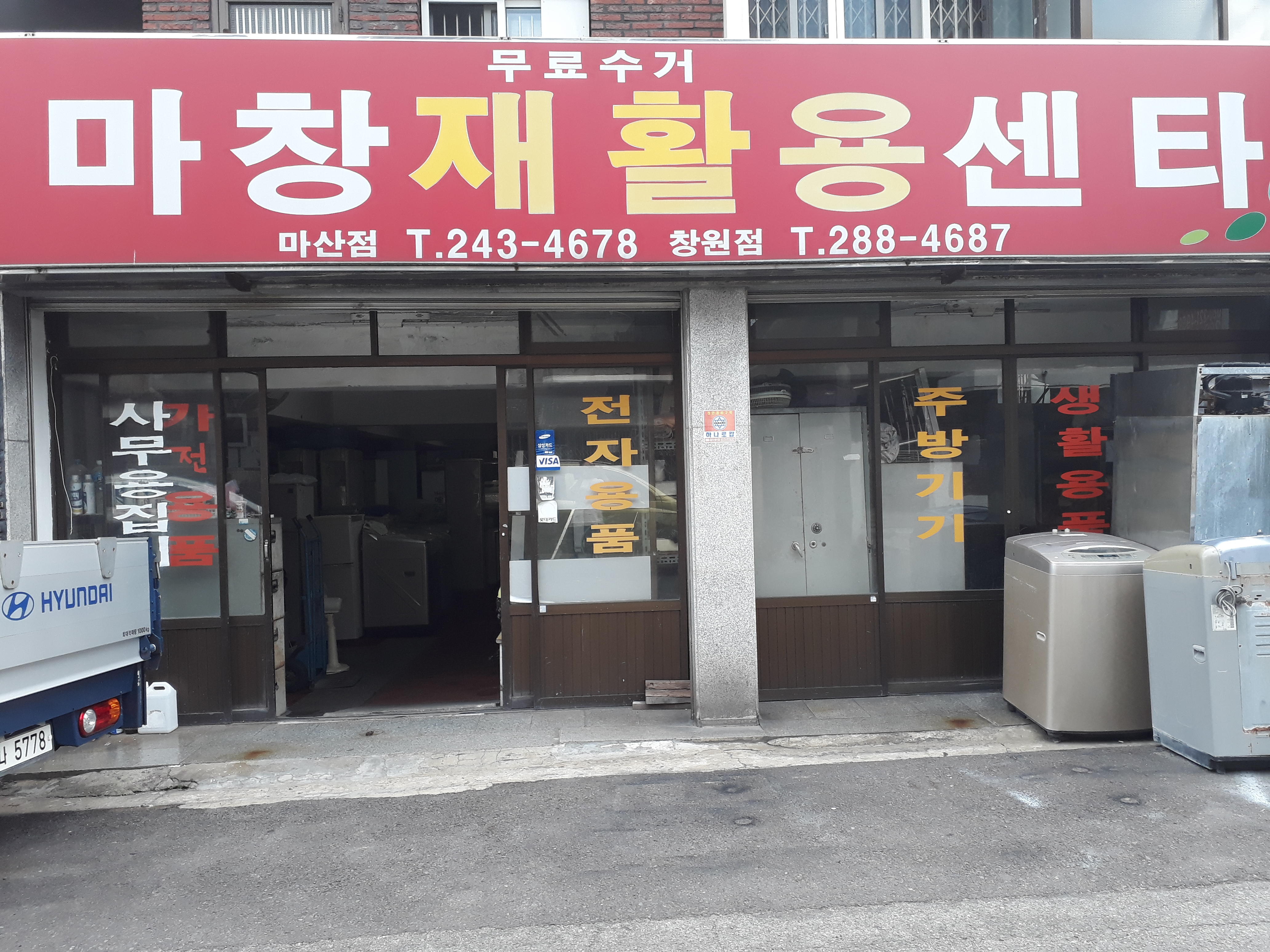 마창재활용센타