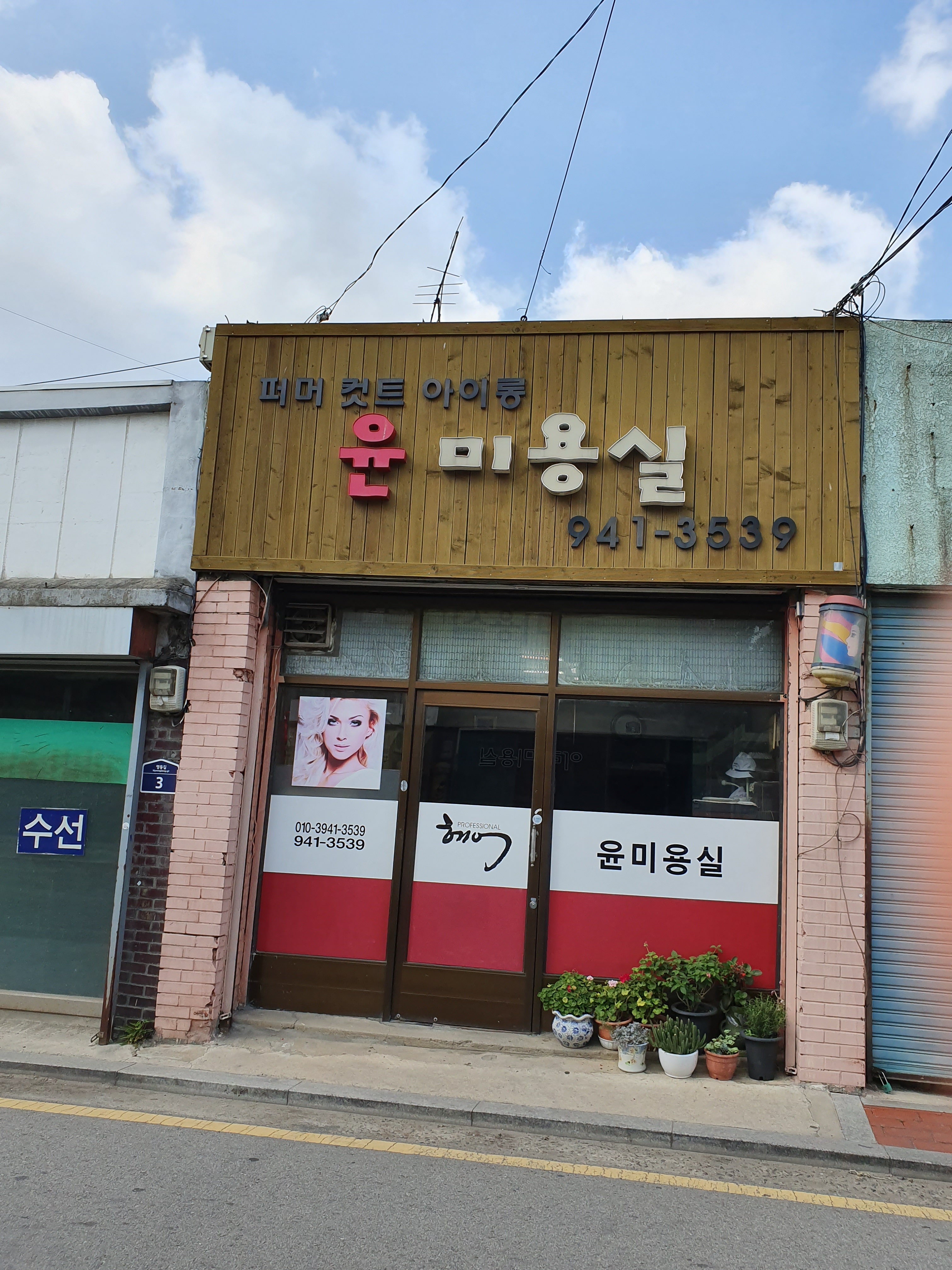 윤미용실