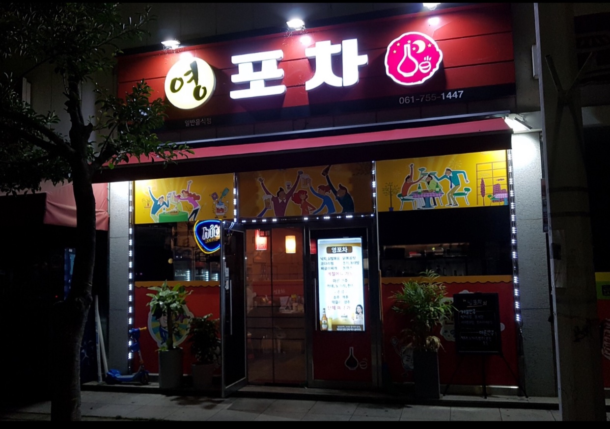 영포차