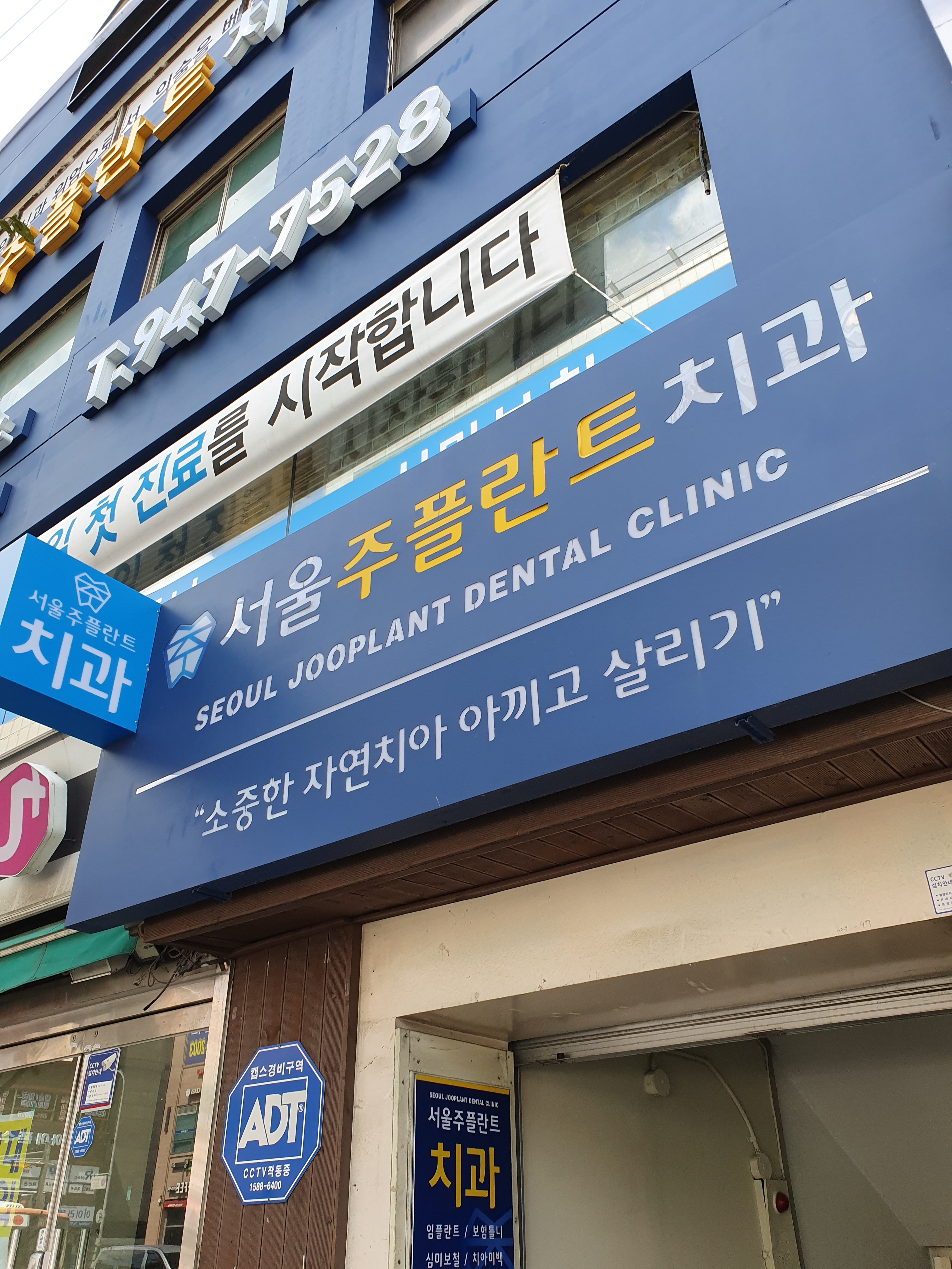 서울주플란트치과의원