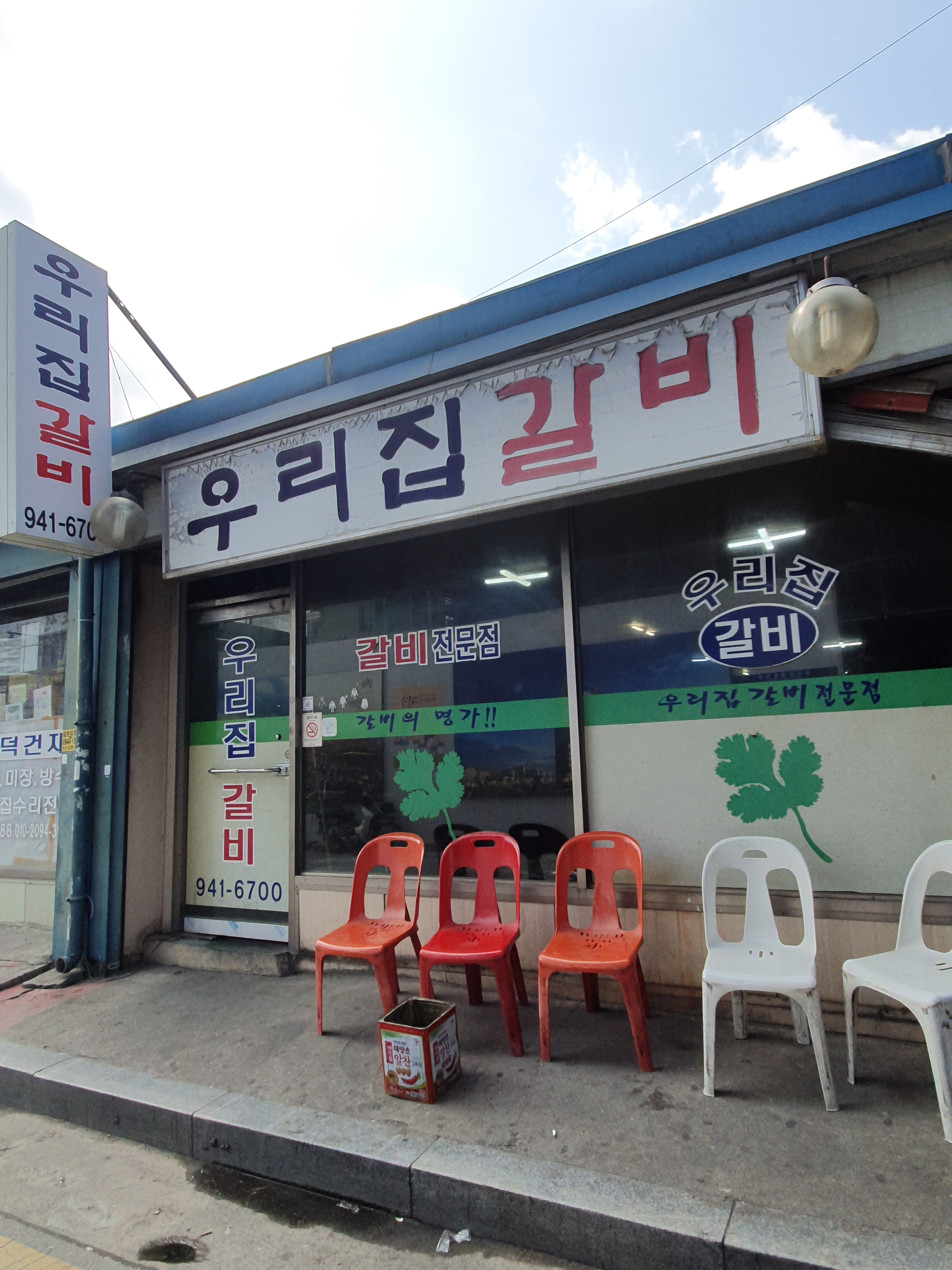 우리집갈비