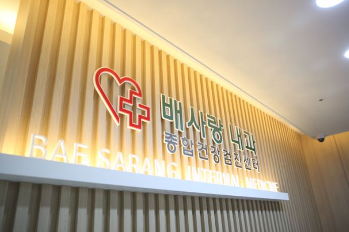 배사랑내과의원