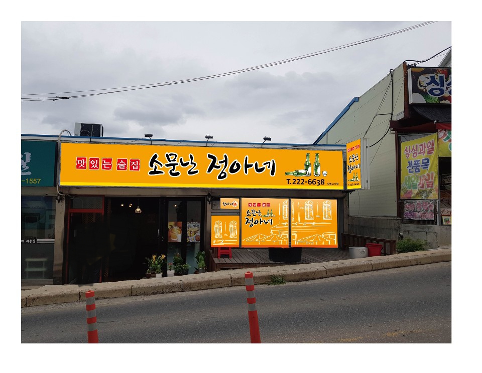 소문난정아네