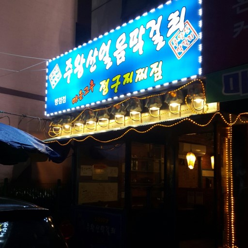 주왕산얼음막걸리 병점점