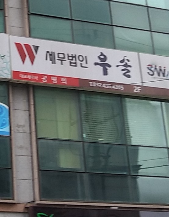 세무법인 우솔