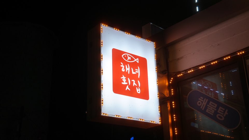 해녀직영횟집