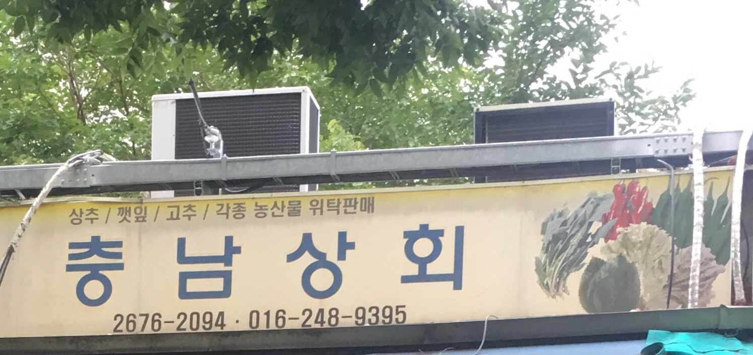 충남상회