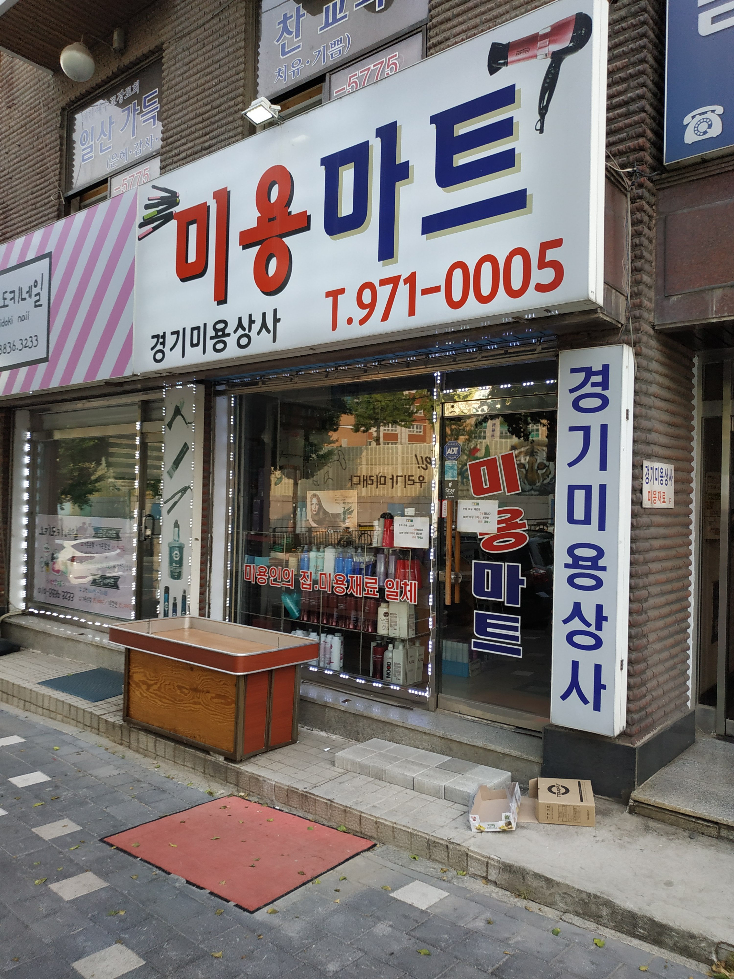 경기미용상사
