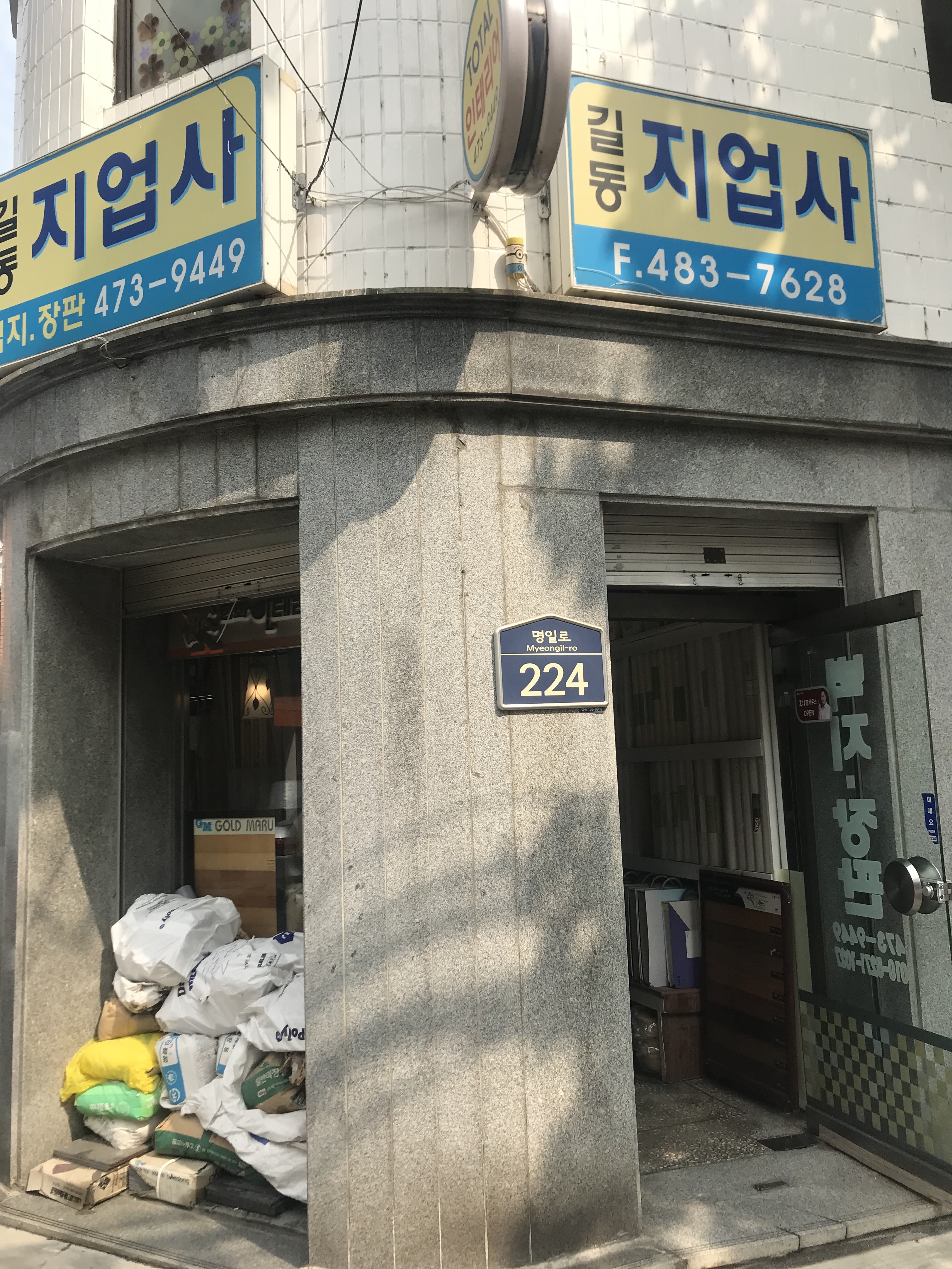 길동지업사
