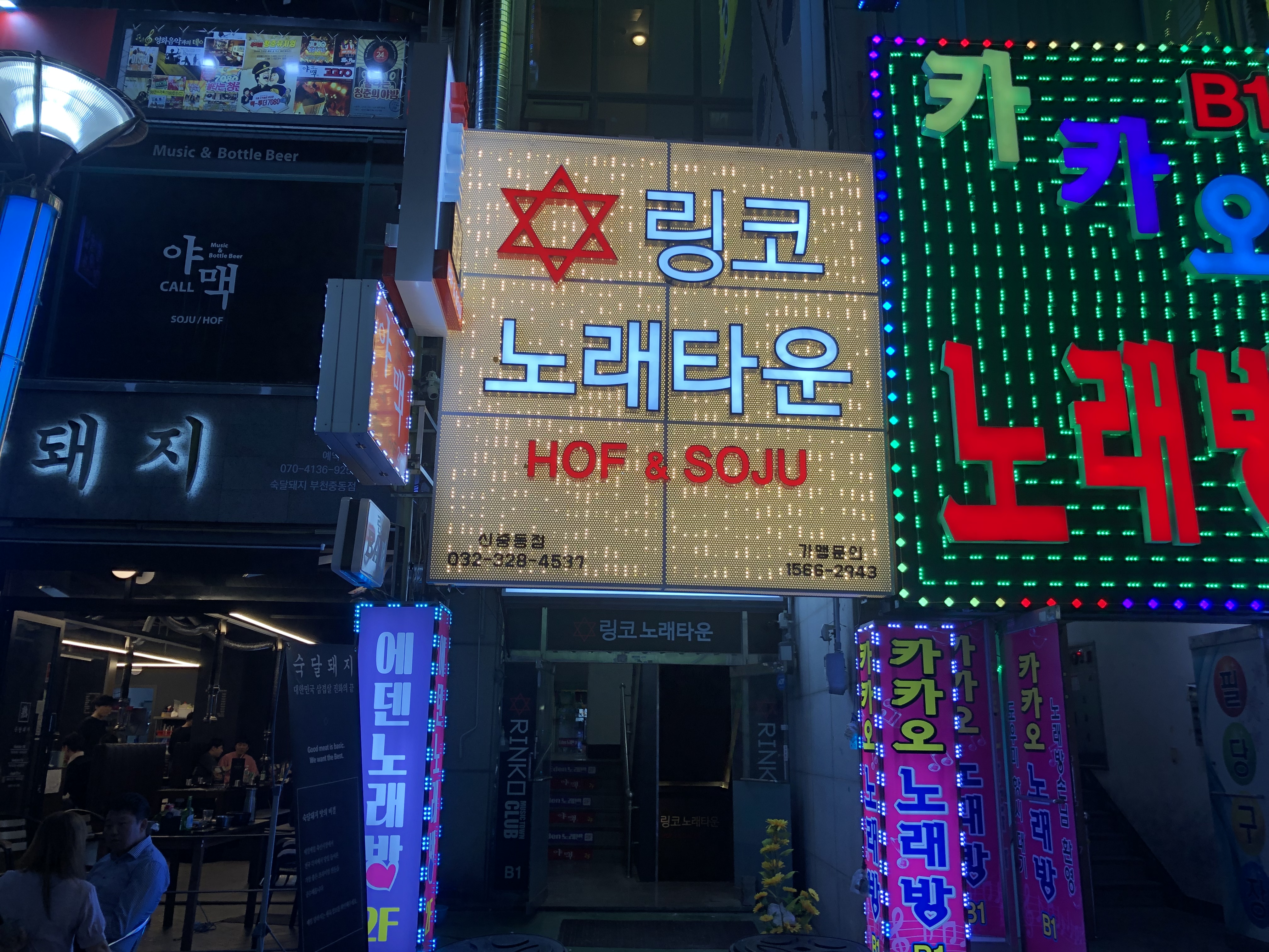 링코노래타운 신중동점