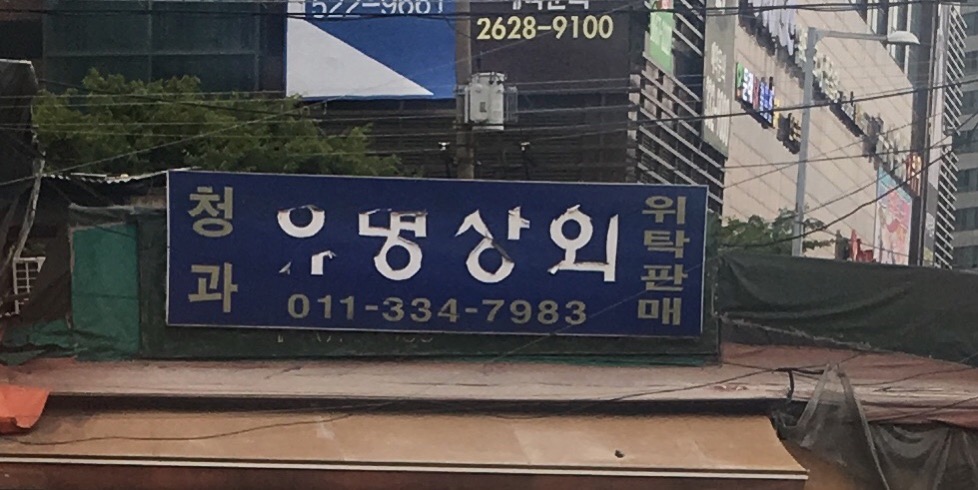유명상회