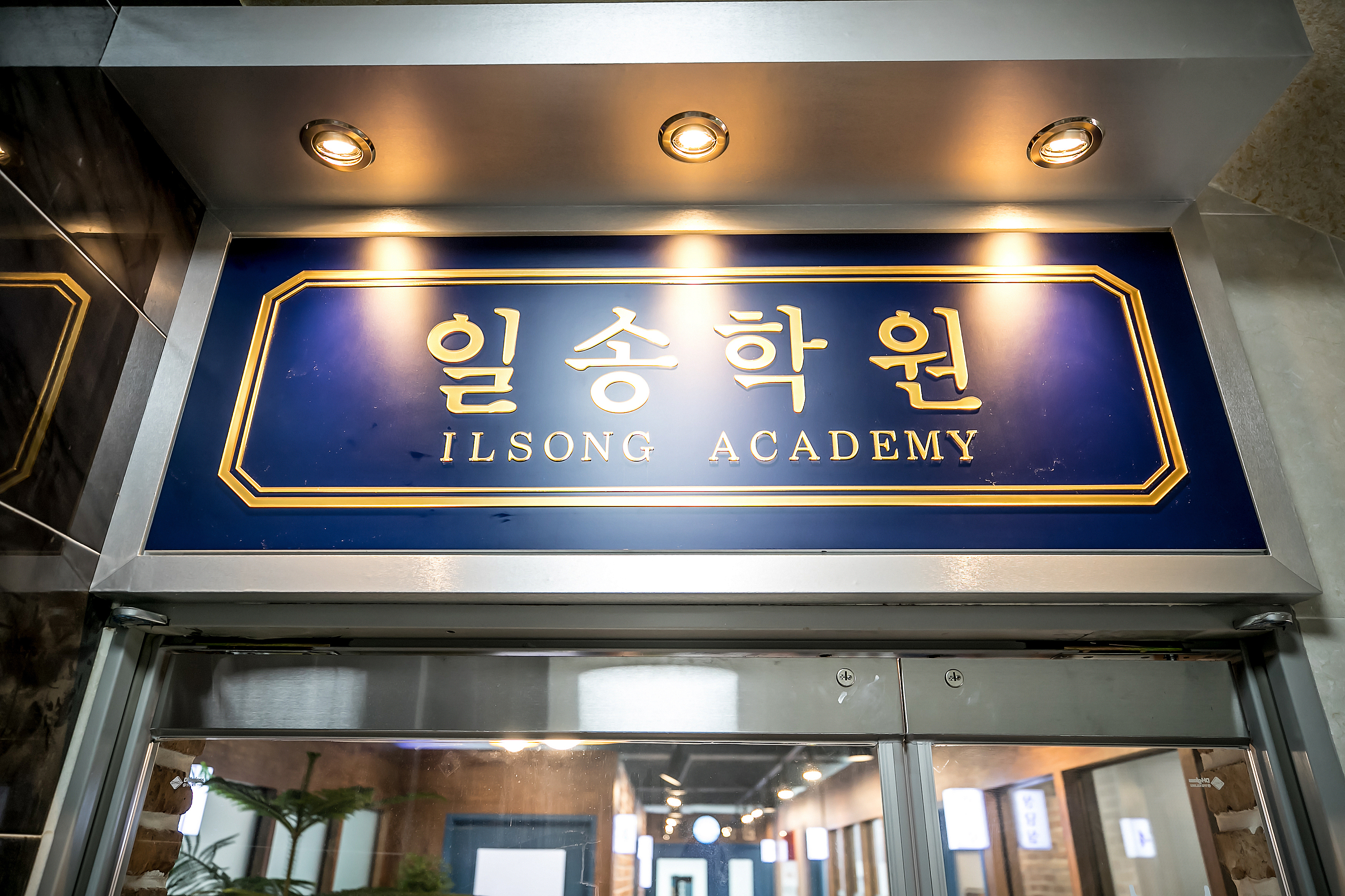 일송학원