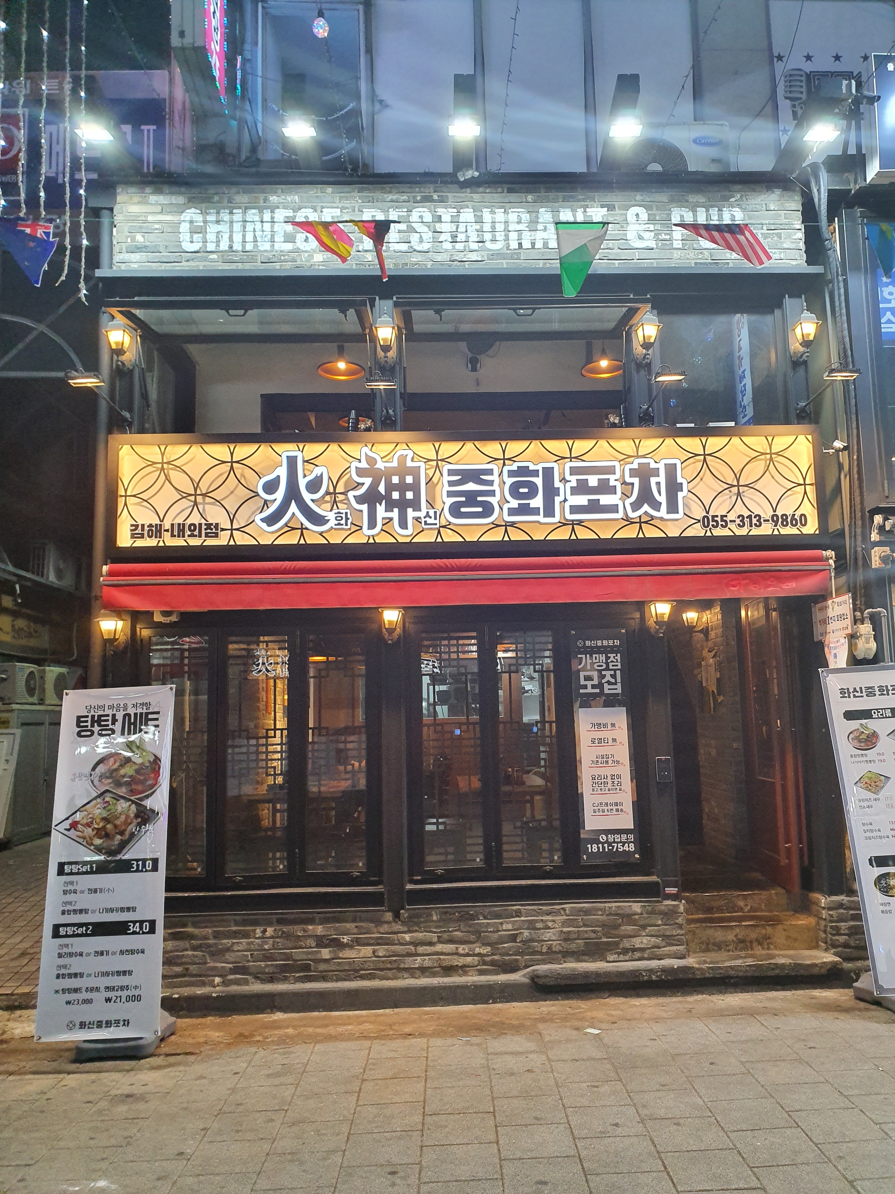 화신중화포차