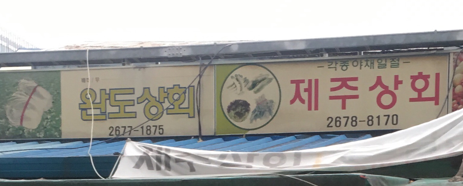 제주상회