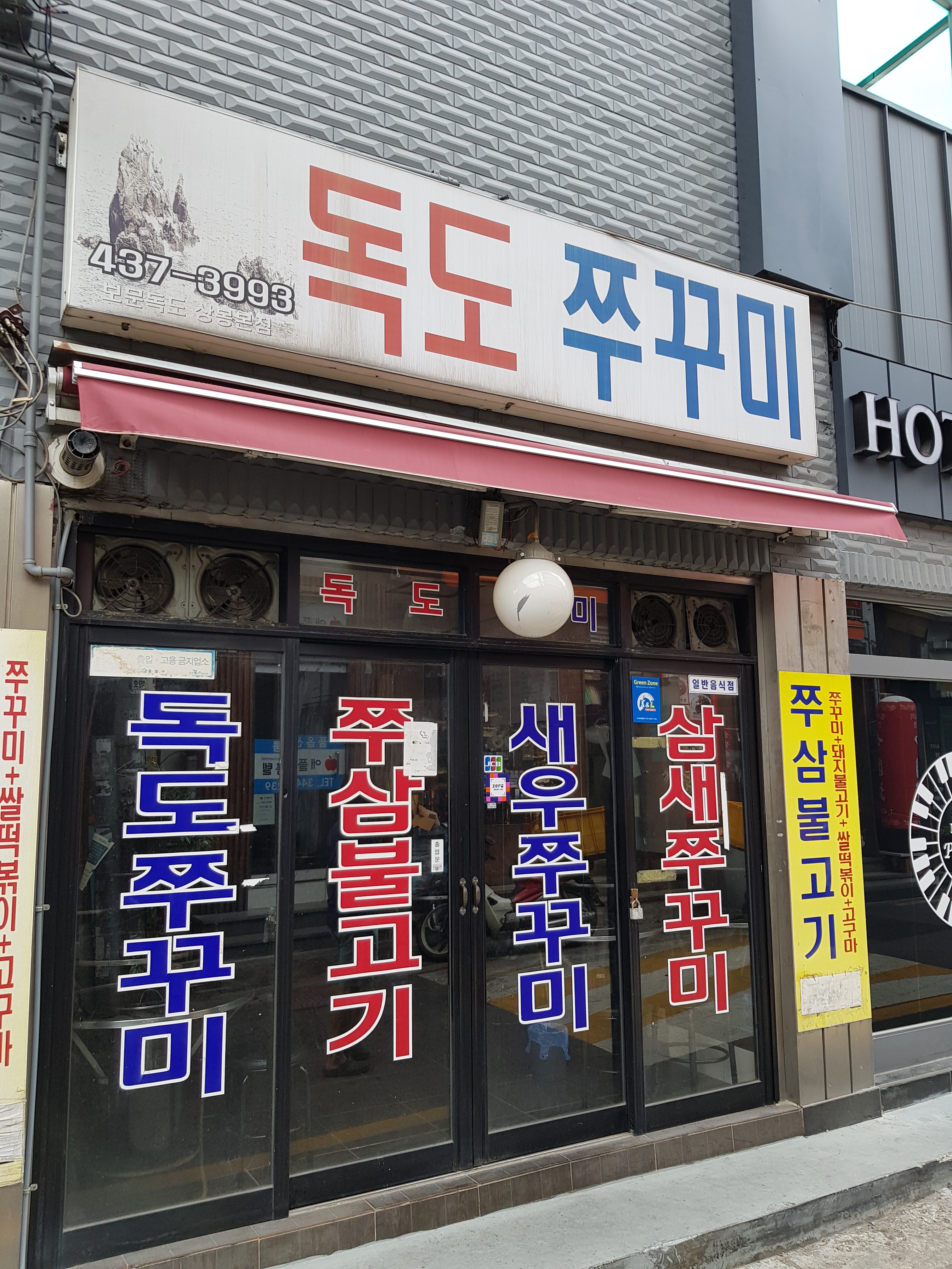 독도쭈꾸미