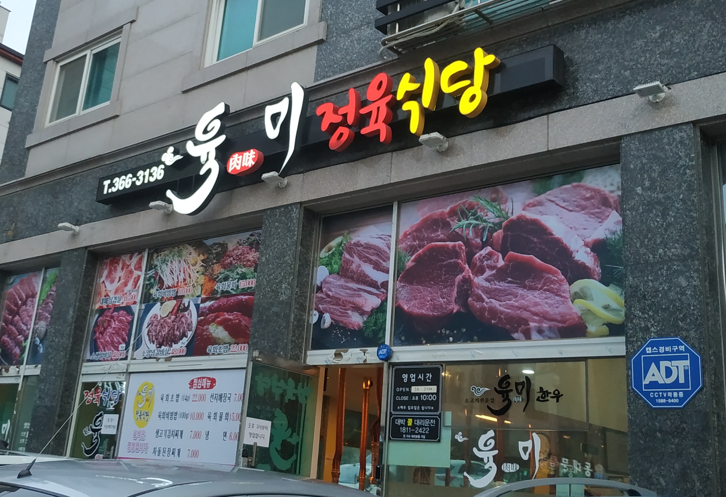육미정육식당