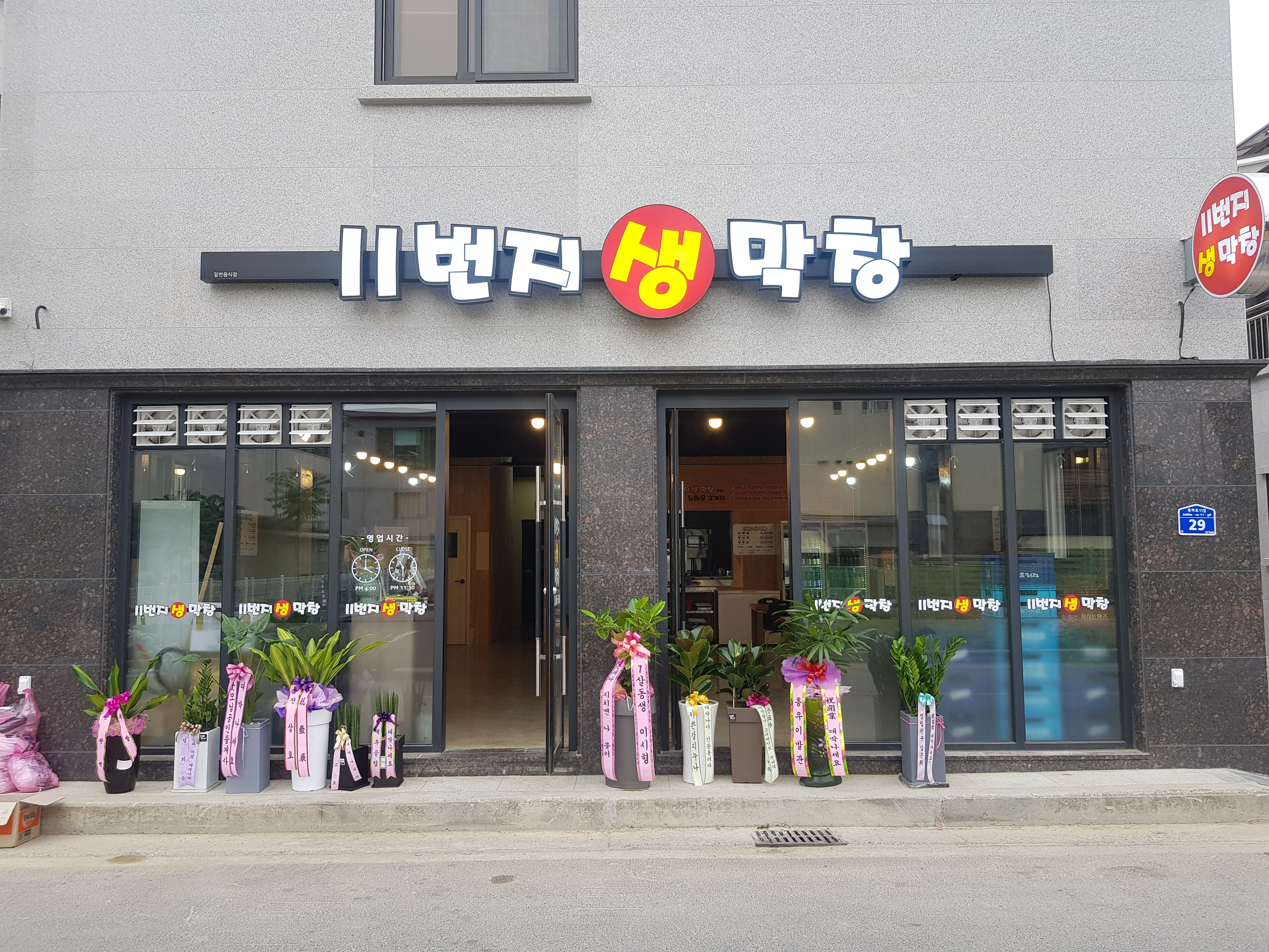 11번지생막창