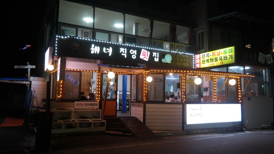 해녀직영횟집