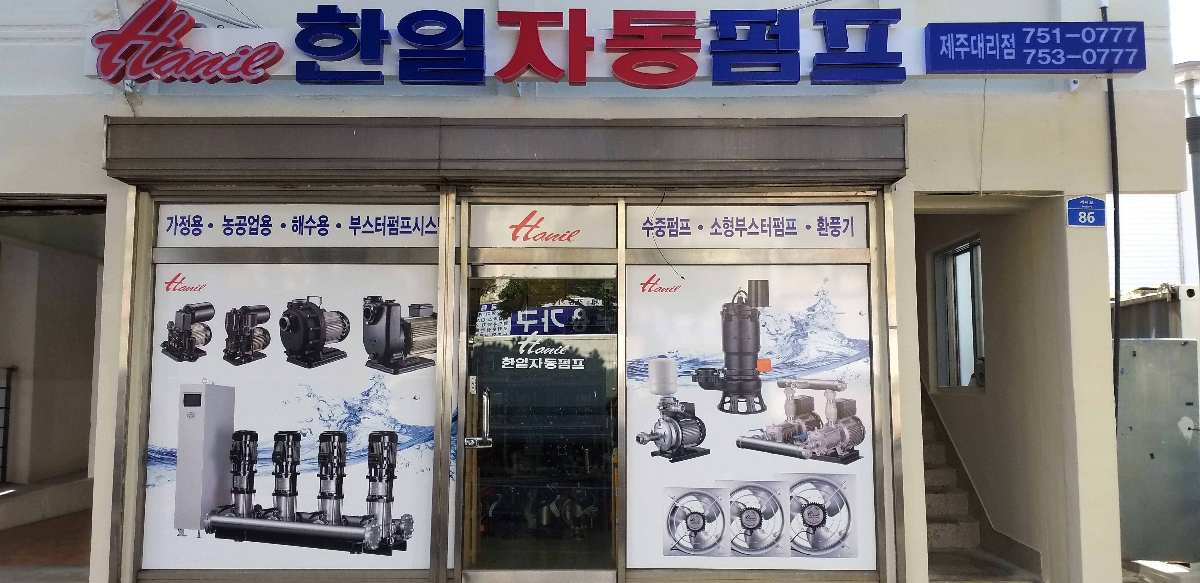 한일자동펌프 제주대리점
