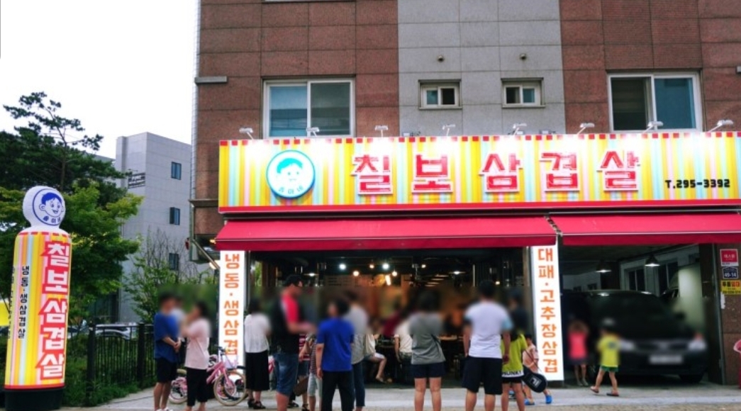 솔이네칠보삼겹살