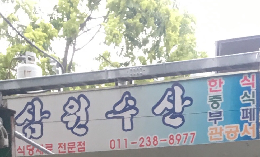 삼원수산