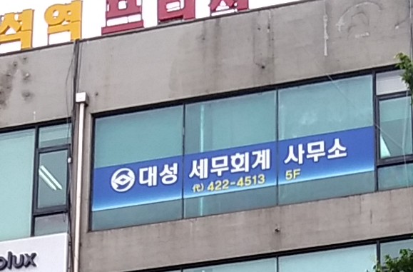 대성 세무회계사무소